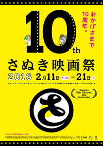 さぬき映画祭2016