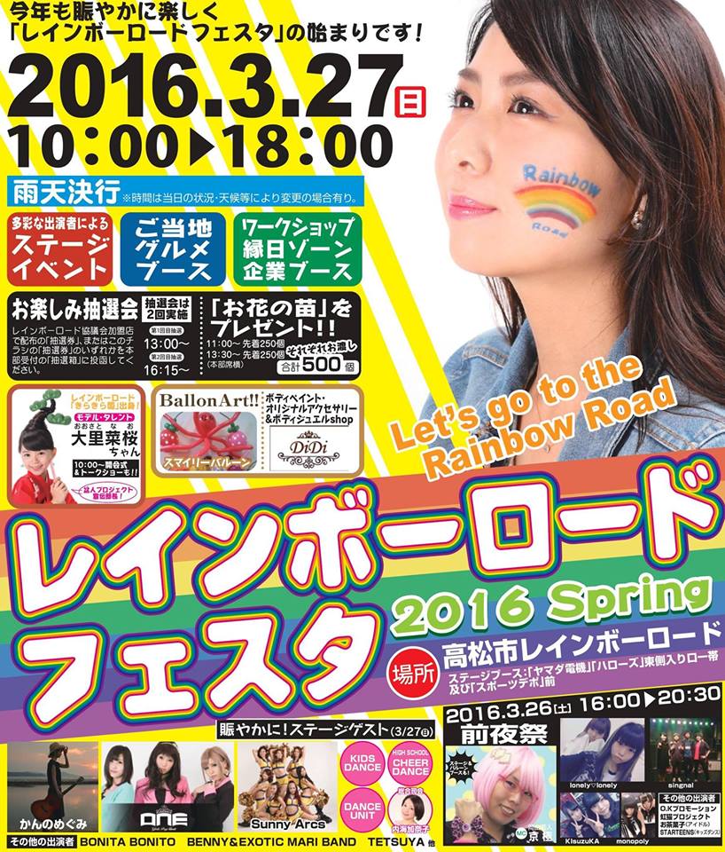 高松レインボーロードフェスタ2016 spring (3/26 zenyasai & 3/27 festa)