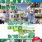 さかいで産業展示交流フェア2016