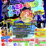 12/3～12/11 第７回「高松☆レインボーロード☆イルミネーション＆ｋｉｒａｋｉｒａフェスタ」