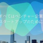 【起業・事業・複業に興味を持つ全ての方向け】47都道府県：事業スタートカンファレンス　香川編