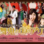 5/20-5/21株式劇団マエカブ本公演「歌舞鬼の国のアリス」