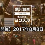 8/8 地域密着アイデアソン「さぶみっと！ヨクスル in 高松」